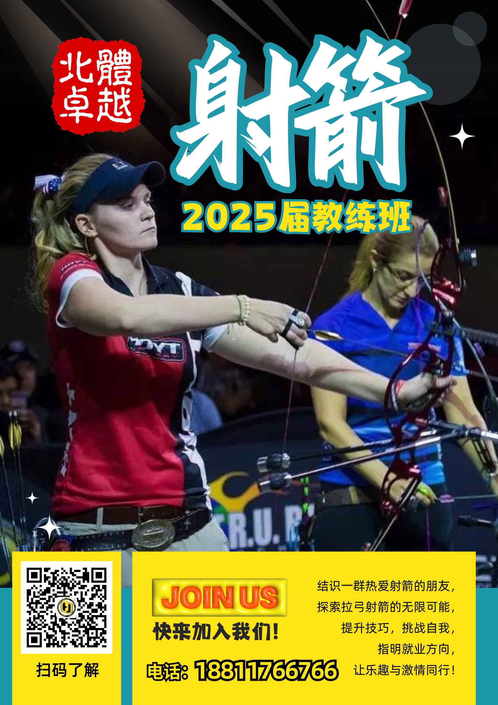 2025射箭教练班