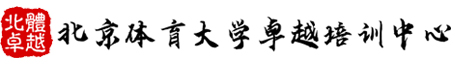 北京体育大学卓越培训中心