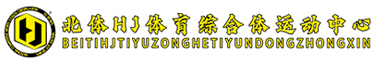 北体HJ体育综合格运动中心